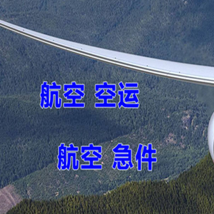 萨尔图空运公司快递-选东方航空和上海航空